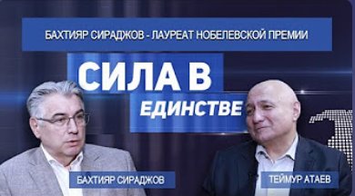 Бахтияр Сираджов — Сила в Единстве