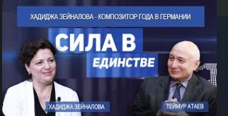Хадиджа Зейналова — Сила в Единстве