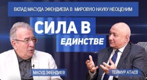 Масуд Эфендиев — Сила в Единстве