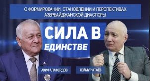 Акиф Алафердов — Сила в Единстве