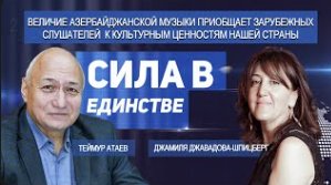 Джамиля Джавадова-Шпицберг — Сила в Единстве